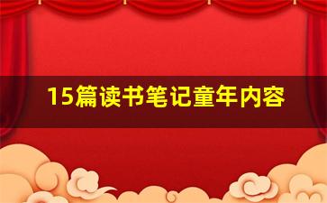 15篇读书笔记童年内容