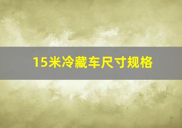 15米冷藏车尺寸规格