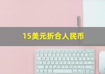 15美元折合人民币