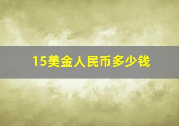 15美金人民币多少钱