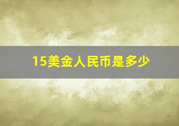 15美金人民币是多少