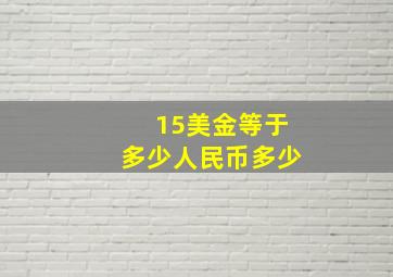 15美金等于多少人民币多少