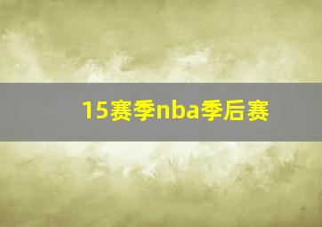 15赛季nba季后赛