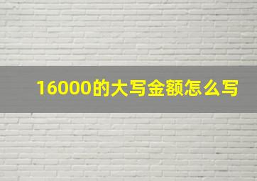 16000的大写金额怎么写