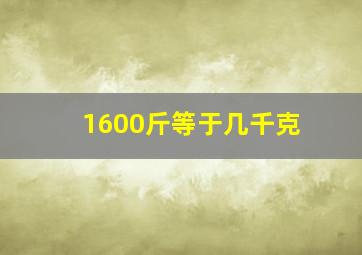 1600斤等于几千克