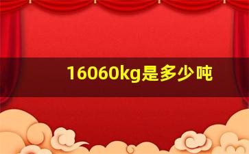 16060kg是多少吨