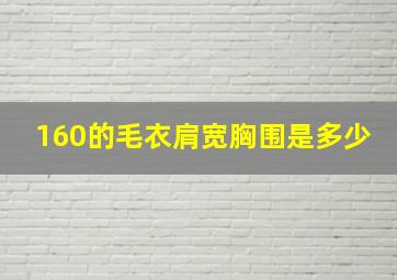 160的毛衣肩宽胸围是多少