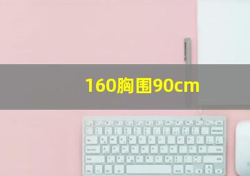 160胸围90cm