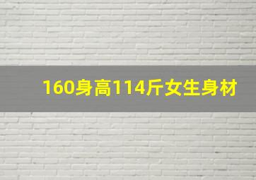 160身高114斤女生身材