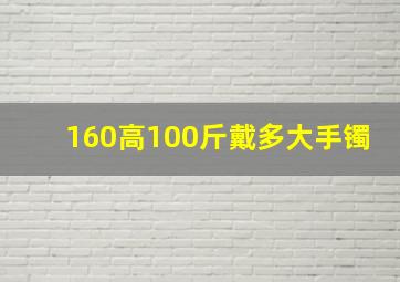 160高100斤戴多大手镯