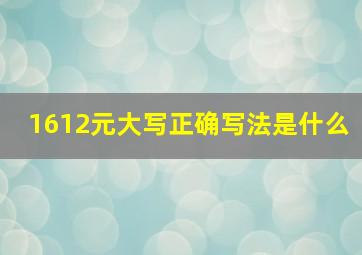 1612元大写正确写法是什么