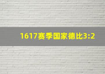 1617赛季国家德比3:2