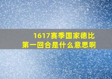 1617赛季国家德比第一回合是什么意思啊