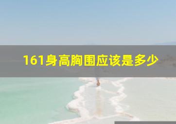 161身高胸围应该是多少