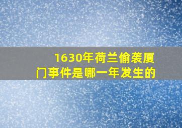 1630年荷兰偷袭厦门事件是哪一年发生的