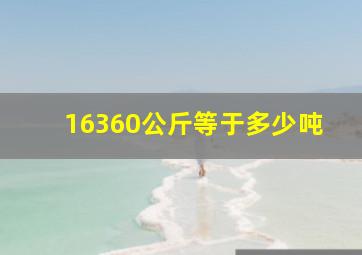 16360公斤等于多少吨