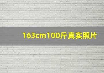 163cm100斤真实照片