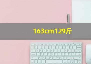 163cm129斤