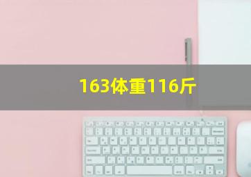 163体重116斤