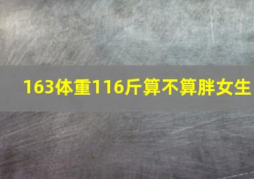 163体重116斤算不算胖女生