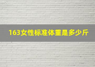 163女性标准体重是多少斤