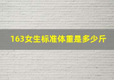 163女生标准体重是多少斤