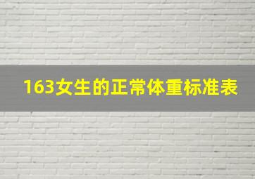 163女生的正常体重标准表