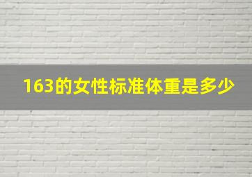 163的女性标准体重是多少