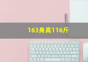 163身高116斤