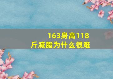 163身高118斤减脂为什么很难