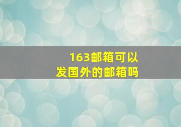 163邮箱可以发国外的邮箱吗