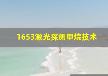 1653激光探测甲烷技术