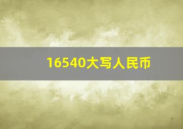 16540大写人民币