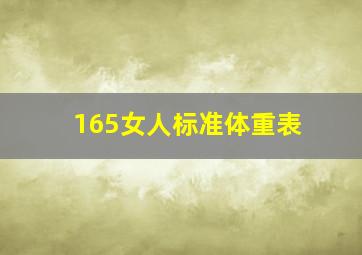 165女人标准体重表