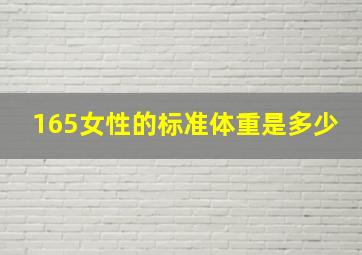 165女性的标准体重是多少