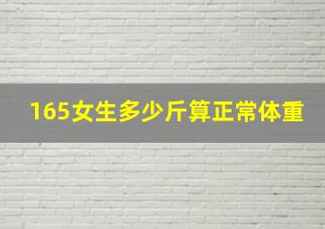 165女生多少斤算正常体重