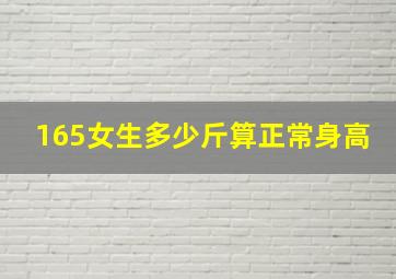 165女生多少斤算正常身高