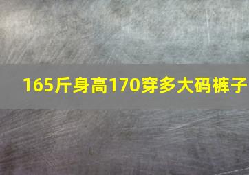 165斤身高170穿多大码裤子