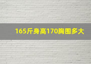 165斤身高170胸围多大