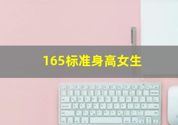 165标准身高女生