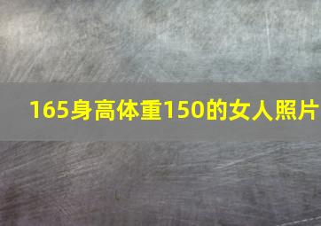 165身高体重150的女人照片