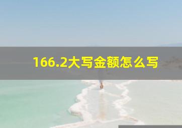 166.2大写金额怎么写