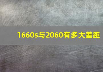 1660s与2060有多大差距