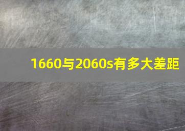 1660与2060s有多大差距