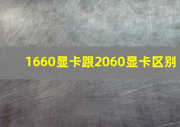 1660显卡跟2060显卡区别