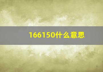 166150什么意思