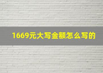 1669元大写金额怎么写的