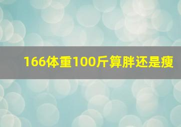 166体重100斤算胖还是瘦