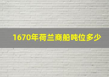 1670年荷兰商船吨位多少