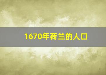 1670年荷兰的人口